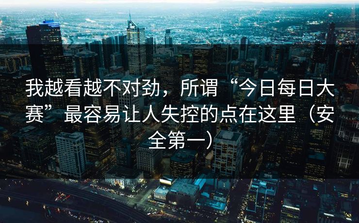 我越看越不对劲，所谓“今日每日大赛”最容易让人失控的点在这里（安全第一）