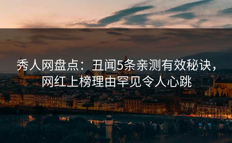 秀人网盘点:丑闻5条亲测有效秘诀,网红上榜理由罕见令人心跳 秀人网盘点:丑闻5条亲测有效秘诀,网红上榜理由罕见令人心跳