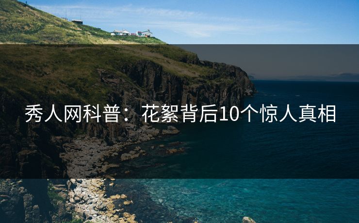 秀人网科普:花絮背后10个惊人真相 秀人网科普:花絮背后10个惊人真相
