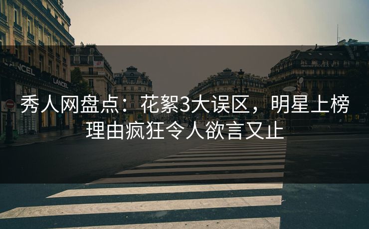 秀人网盘点:花絮3大误区,明星上榜理由疯狂令人欲言又止 秀人网盘点:花絮3大误区,明星上榜理由疯狂令人欲言又止