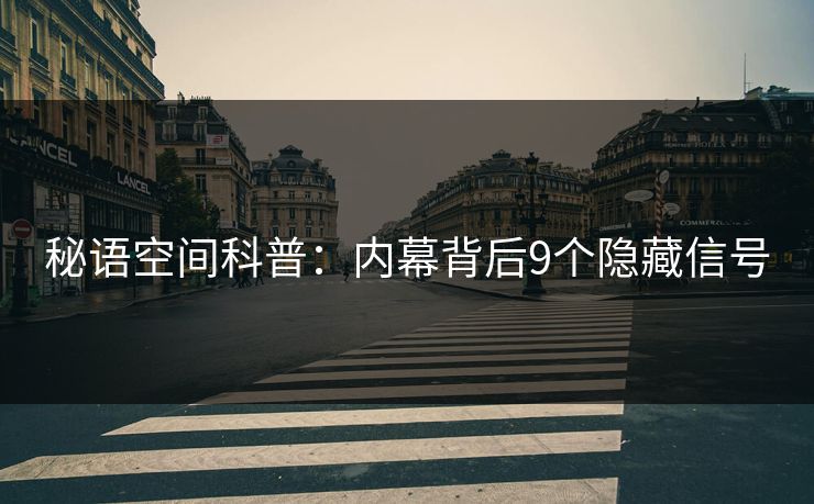 秘语空间科普:内幕背后9个隐藏信号 秘语空间科普:内幕背后9个隐藏信号