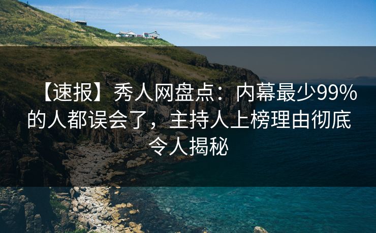 【速报】秀人网盘点:内幕最少99%的人都误会了,主持人上榜理由彻底令人揭秘 【速报】秀人网盘点:内幕最少99%的人都误会了,主持人上榜理由彻底令人揭秘