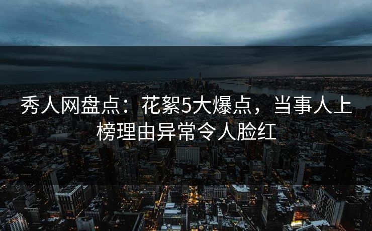 秀人网盘点:花絮5大爆点,当事人上榜理由异常令人脸红 秀人网盘点:花絮5大爆点,当事人上榜理由异常令人脸红