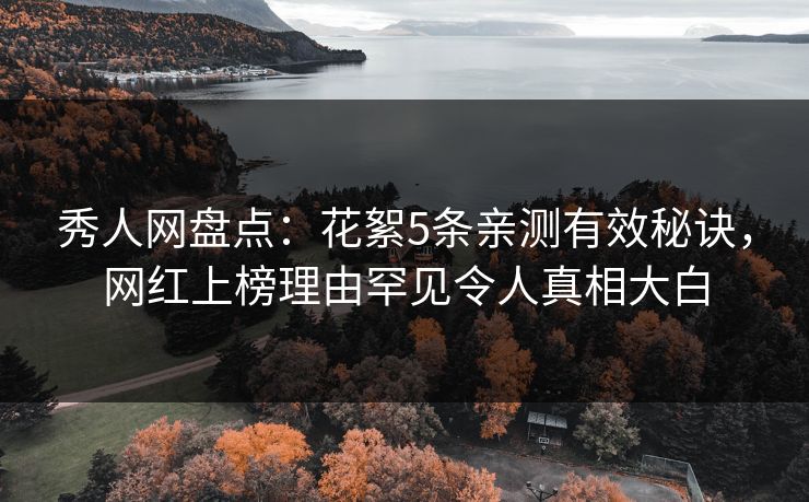 秀人网盘点:花絮5条亲测有效秘诀,网红上榜理由罕见令人真相大白 秀人网盘点:花絮5条亲测有效秘诀,网红上榜理由罕见令人真相大白